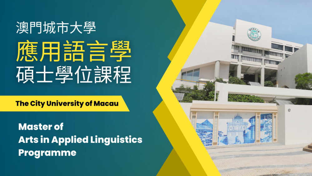 應用語言學碩士學位課程 Master of Arts in Applied Linguistics Programme