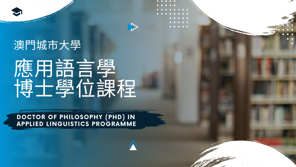 應用語言學博士學位課程 Doctor of Philosophy (PhD) in Applied Linguistics Programme
