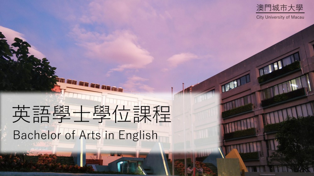 英語學士學位課程 Bachelor of Arts in English