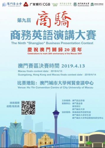第九屆“商驕”商務英語演講大賽 The 9th “Shangjiao” Business Presentation Contest