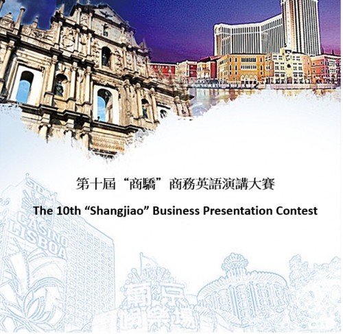 更新!第十屆“商驕”商務英語演講大賽 The 10th “Shangjiao” Business Presentation Contest